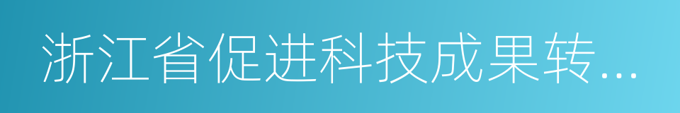 浙江省促进科技成果转化条例的同义词