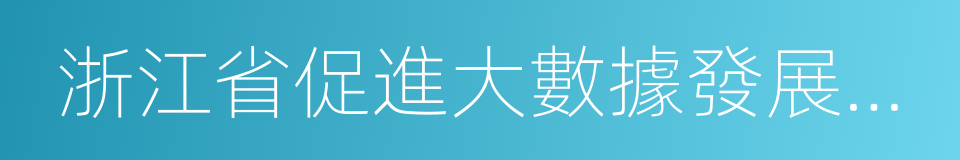 浙江省促進大數據發展實施計劃的同義詞