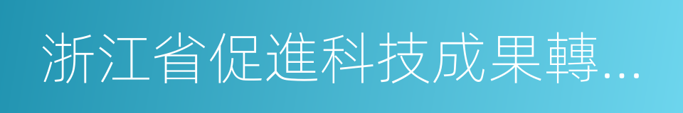 浙江省促進科技成果轉化條例的同義詞