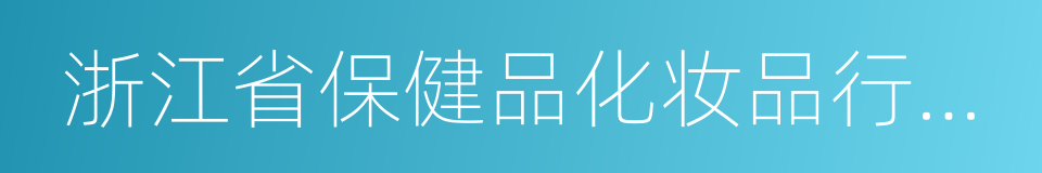 浙江省保健品化妆品行业协会的同义词