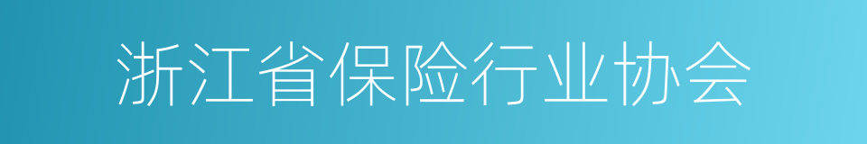 浙江省保险行业协会的同义词