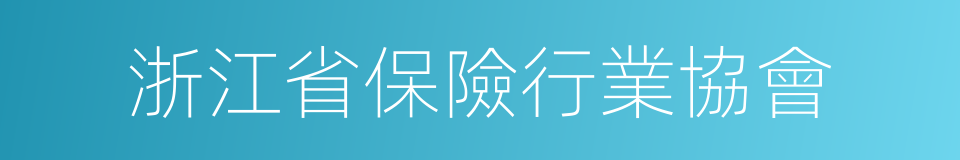 浙江省保險行業協會的同義詞