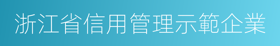 浙江省信用管理示範企業的同義詞