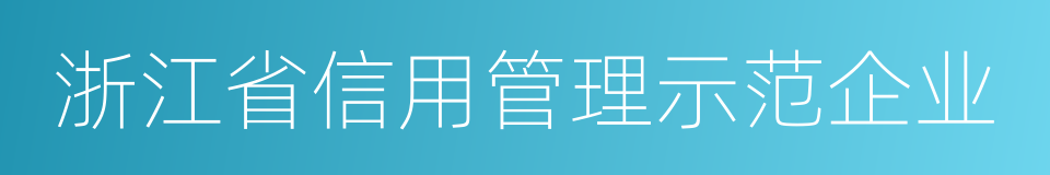 浙江省信用管理示范企业的同义词