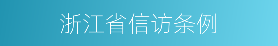 浙江省信访条例的同义词