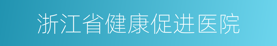 浙江省健康促进医院的同义词