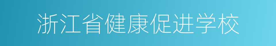 浙江省健康促进学校的同义词