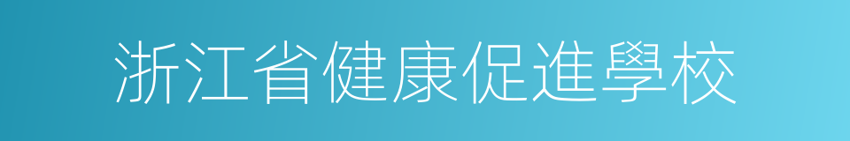 浙江省健康促進學校的同義詞