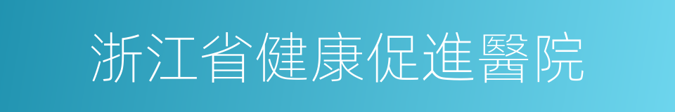 浙江省健康促進醫院的同義詞