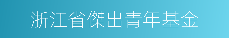 浙江省傑出青年基金的同義詞