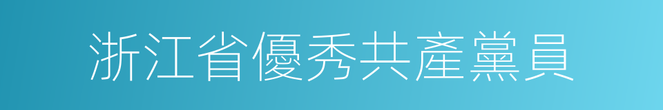 浙江省優秀共產黨員的同義詞