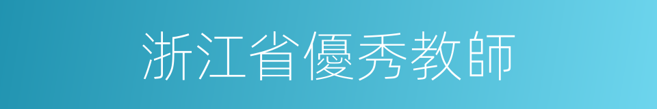 浙江省優秀教師的同義詞