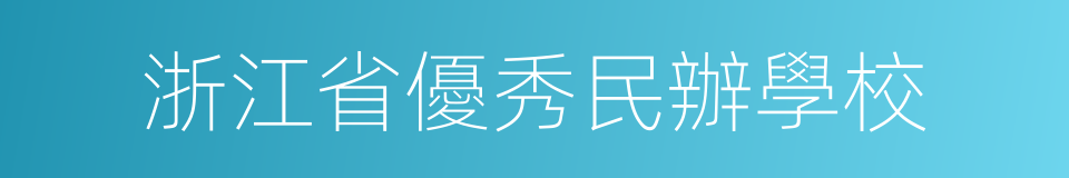 浙江省優秀民辦學校的同義詞