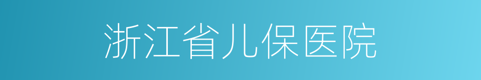 浙江省儿保医院的同义词