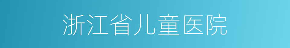 浙江省儿童医院的同义词