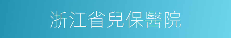 浙江省兒保醫院的同義詞