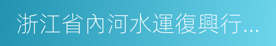 浙江省內河水運復興行動計劃的同義詞