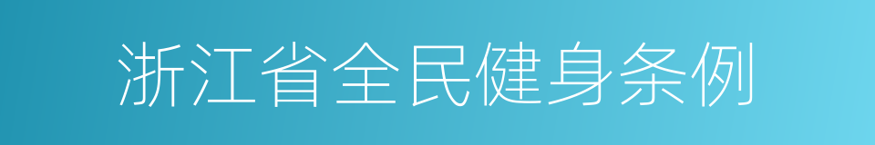 浙江省全民健身条例的同义词