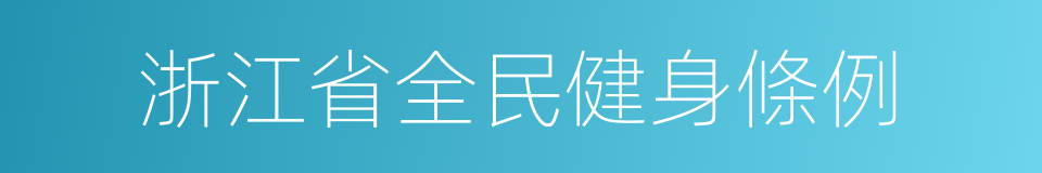 浙江省全民健身條例的同義詞