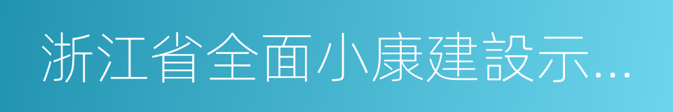 浙江省全面小康建設示範村的同義詞