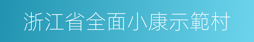 浙江省全面小康示範村的同義詞