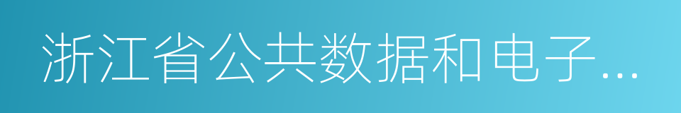 浙江省公共数据和电子政务管理办法的同义词