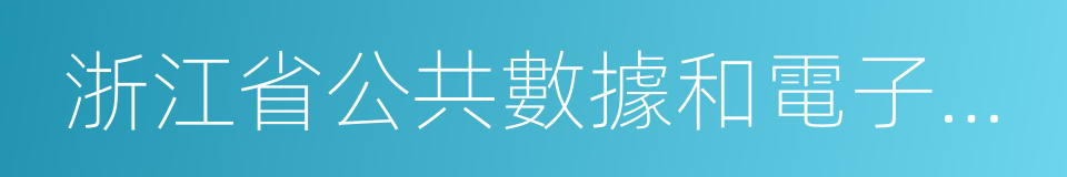 浙江省公共數據和電子政務管理辦法的同義詞