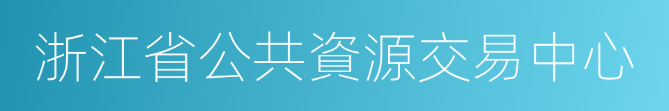 浙江省公共資源交易中心的同義詞