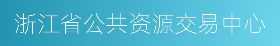 浙江省公共资源交易中心的同义词