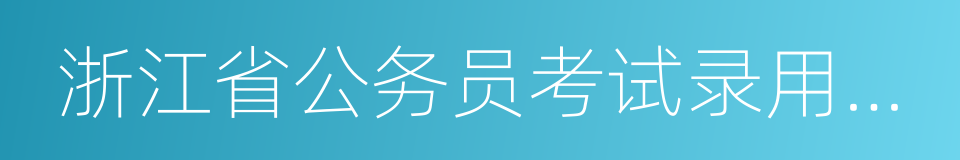 浙江省公务员考试录用系统的同义词