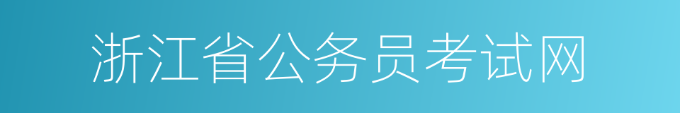 浙江省公务员考试网的同义词