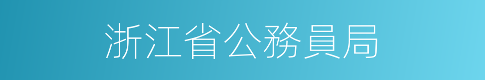 浙江省公務員局的同義詞