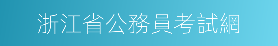 浙江省公務員考試網的同義詞