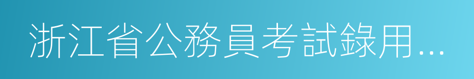 浙江省公務員考試錄用系統的同義詞