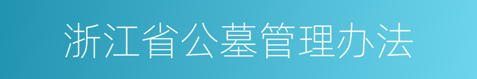 浙江省公墓管理办法的同义词