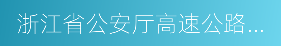 浙江省公安厅高速公路交通警察总队的同义词