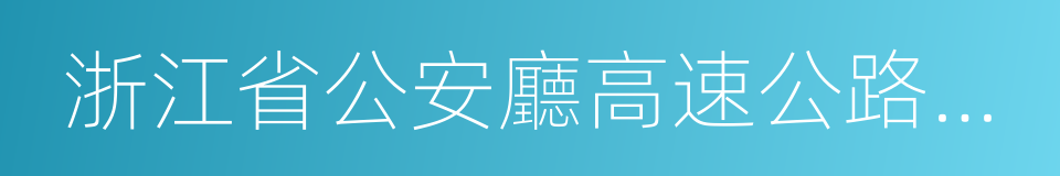 浙江省公安廳高速公路交通警察總隊的同義詞