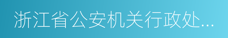 浙江省公安机关行政处罚裁量基准的同义词