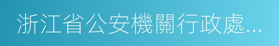 浙江省公安機關行政處罰裁量基准的同義詞