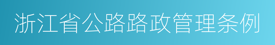 浙江省公路路政管理条例的同义词