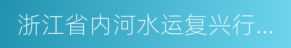 浙江省内河水运复兴行动计划的同义词