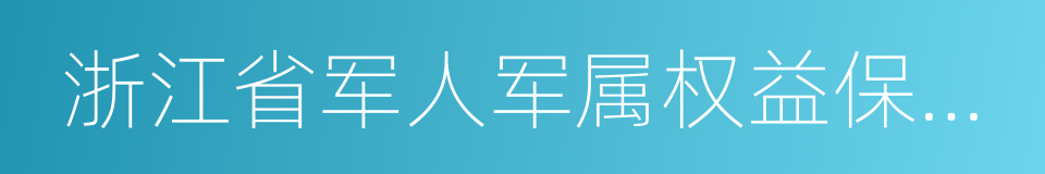 浙江省军人军属权益保障条例的同义词