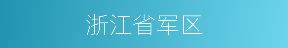 浙江省军区的同义词