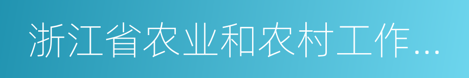 浙江省农业和农村工作办公室的同义词