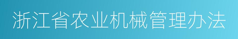 浙江省农业机械管理办法的同义词