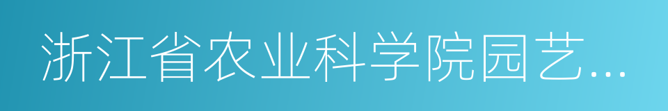 浙江省农业科学院园艺研究所的同义词