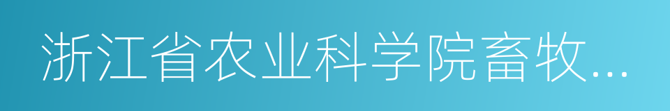 浙江省农业科学院畜牧兽医研究所的同义词