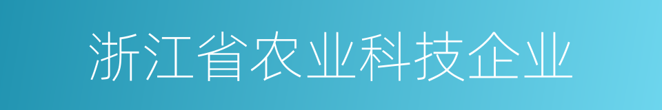 浙江省农业科技企业的同义词