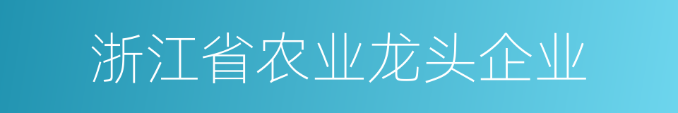 浙江省农业龙头企业的同义词