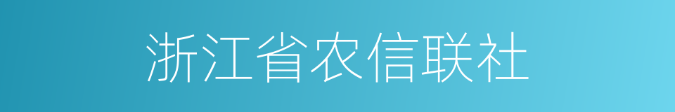 浙江省农信联社的同义词